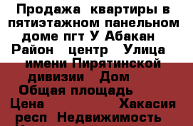 Продажа  квартиры в пятиэтажном панельном доме пгт У-Абакан › Район ­ центр › Улица ­ имени Пирятинской дивизии › Дом ­ 3 › Общая площадь ­ 62 › Цена ­ 1 600 000 - Хакасия респ. Недвижимость » Квартиры продажа   . Хакасия респ.